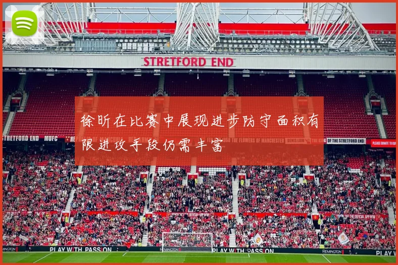 徐昕在比赛中展现进步防守面积有限进攻手段仍需丰富