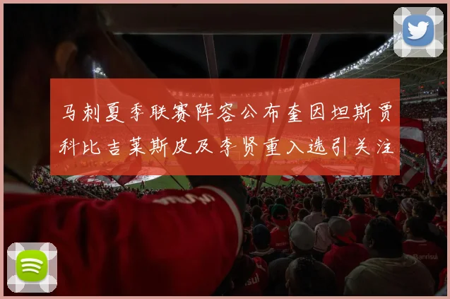 马刺夏季联赛阵容公布奎因坦斯贾科比吉莱斯皮及李贤重入选引关注