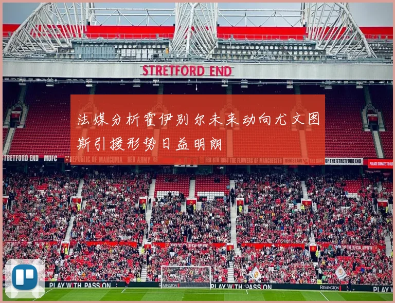 法媒分析霍伊别尔未来动向尤文图斯引援形势日益明朗