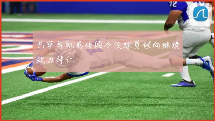 巴萨与凯恩传闻冷淡球员倾向继续效力拜仁