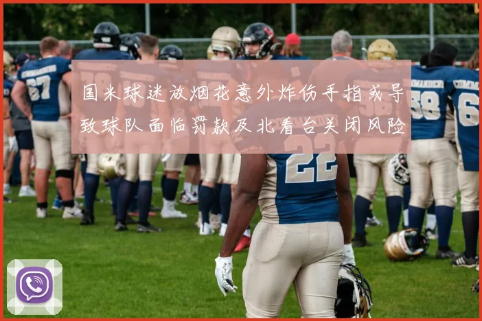 国米球迷放烟花意外炸伤手指或导致球队面临罚款及北看台关闭风险
