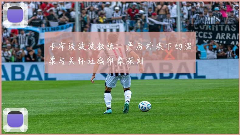 卡布谈波波教练：严厉外表下的温柔与关怀让我印象深刻