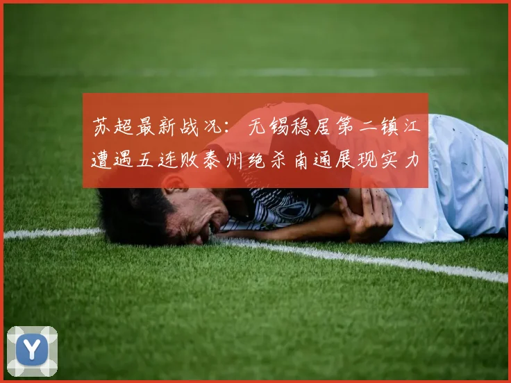 苏超最新战况：无锡稳居第二镇江遭遇五连败泰州绝杀南通展现实力