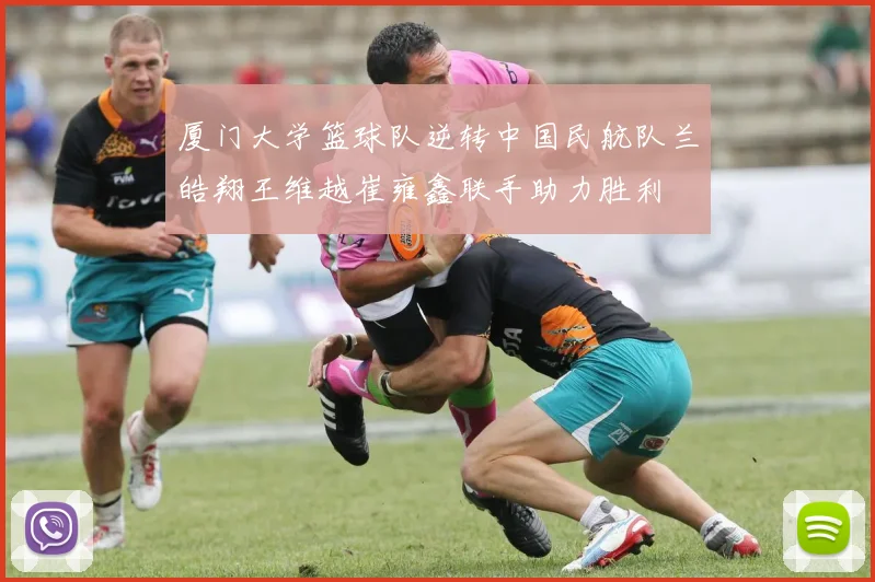厦门大学篮球队逆转中国民航队兰皓翔王维越崔雍鑫联手助力胜利