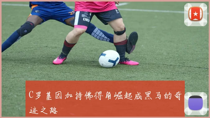 C罗基因加持佛得角崛起成黑马的奇迹之路