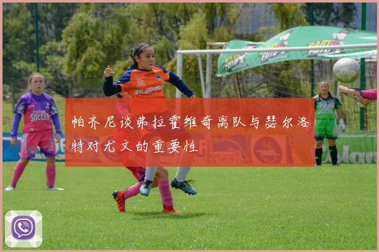 帕齐尼谈弗拉霍维奇离队与瑟尔洛特对尤文的重要性