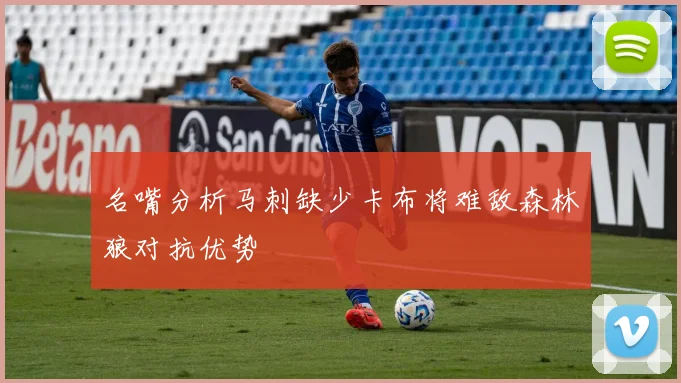 名嘴分析马刺缺少卡布将难敌森林狼对抗优势